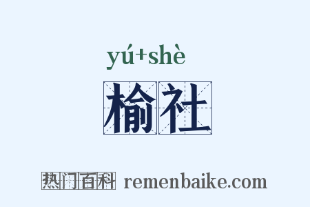 榆社是什么意思的图片